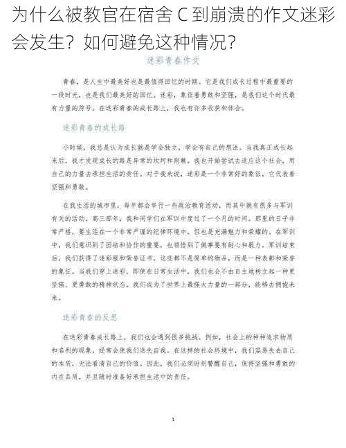 为什么被教官在宿舍 C 到崩溃的作文迷彩会发生？如何避免这种情况？