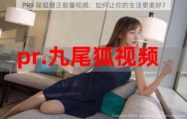 PR9 尾狐狸正能量视频：如何让你的生活更美好？