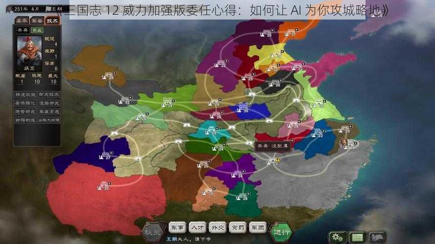 《三国志 12 威力加强版委任心得：如何让 AI 为你攻城略地》