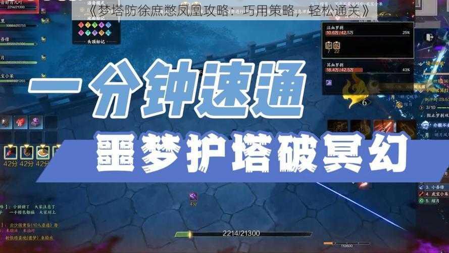 《梦塔防徐庶憋凤凰攻略：巧用策略，轻松通关》