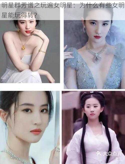 明星群芳谱之玩遍女明星：为什么有些女明星能玩得转？