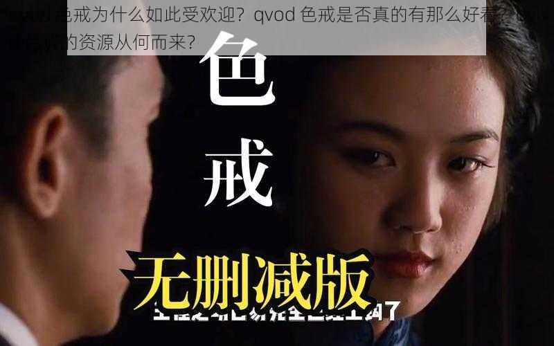 qvod 色戒为什么如此受欢迎？qvod 色戒是否真的有那么好看？qvod 色戒的资源从何而来？