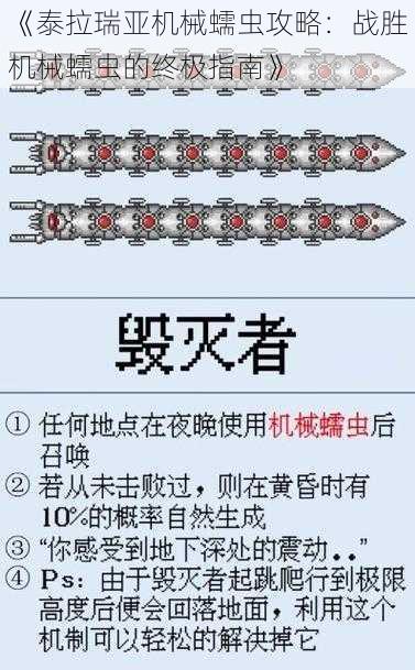 《泰拉瑞亚机械蠕虫攻略：战胜机械蠕虫的终极指南》