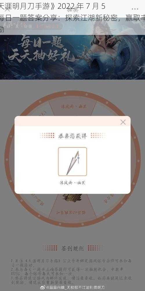 《天涯明月刀手游》2022 年 7 月 5 日每日一题答案分享：探索江湖新秘密，赢取丰厚奖励