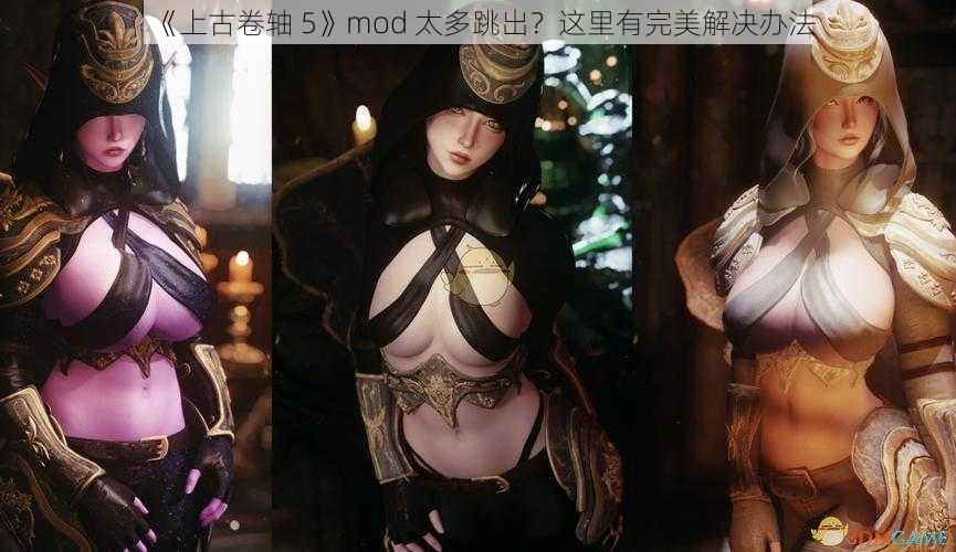 《上古卷轴 5》mod 太多跳出？这里有完美解决办法