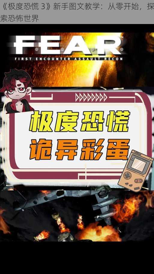 《极度恐慌 3》新手图文教学：从零开始，探索恐怖世界