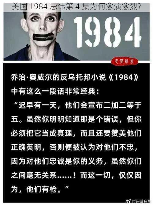 美国 1984 忌讳第 4 集为何愈演愈烈？