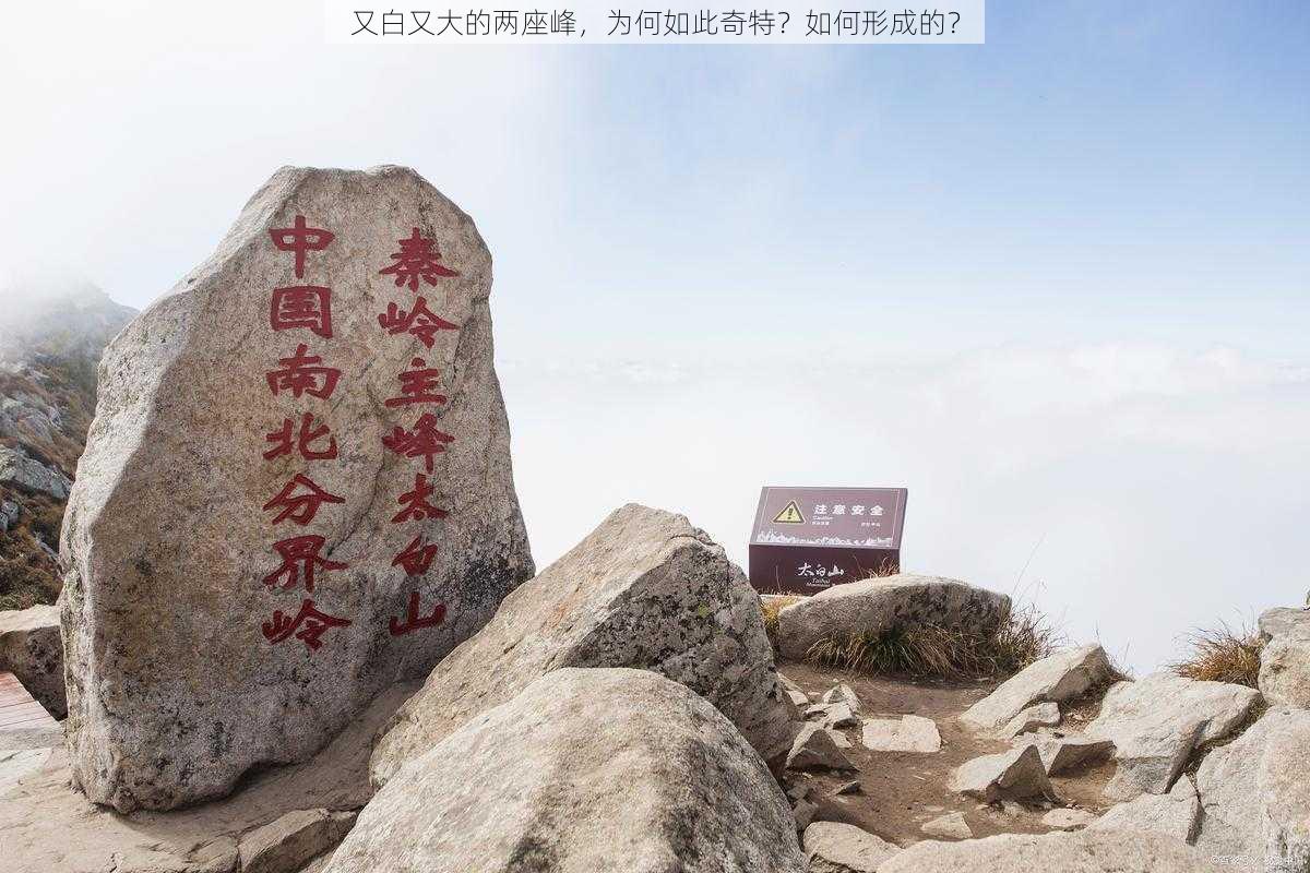 又白又大的两座峰，为何如此奇特？如何形成的？