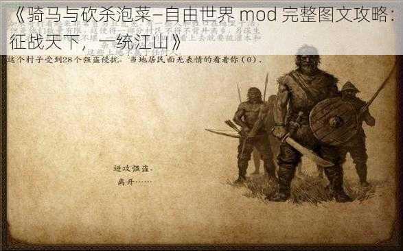 《骑马与砍杀泡菜—自由世界 mod 完整图文攻略：征战天下，一统江山》