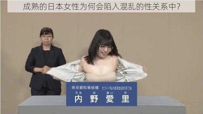 成熟的日本女性为何会陷入混乱的性关系中？