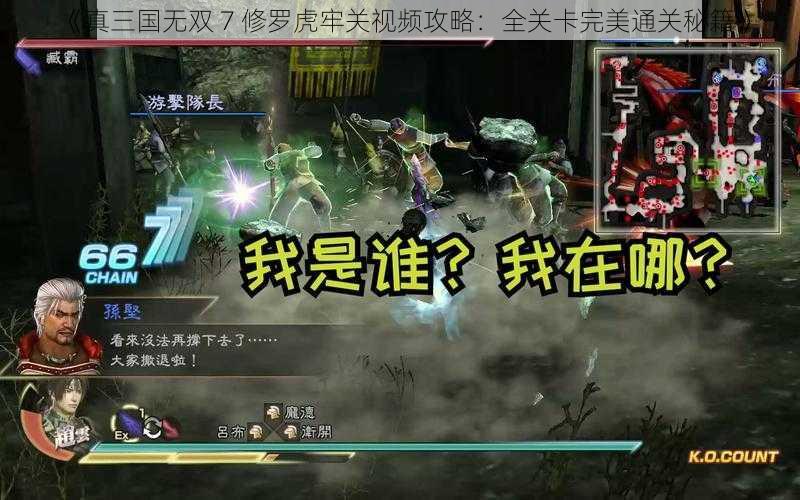 《真三国无双 7 修罗虎牢关视频攻略：全关卡完美通关秘籍》