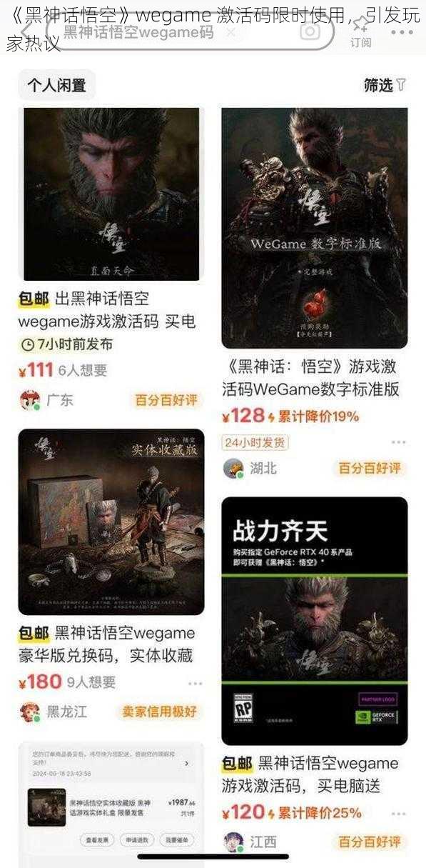 《黑神话悟空》wegame 激活码限时使用，引发玩家热议