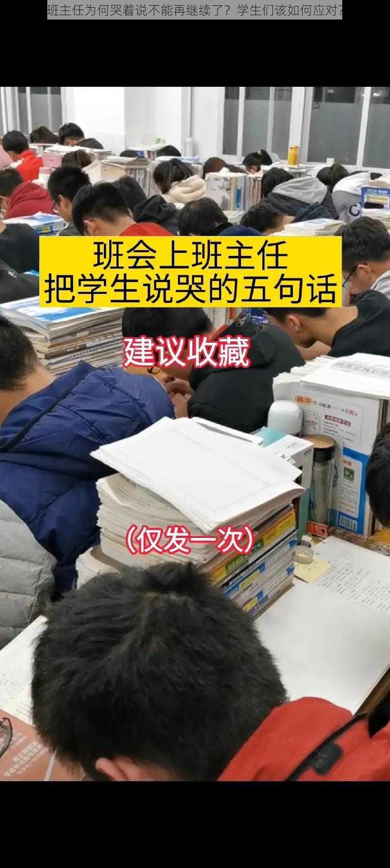 班主任为何哭着说不能再继续了？学生们该如何应对？