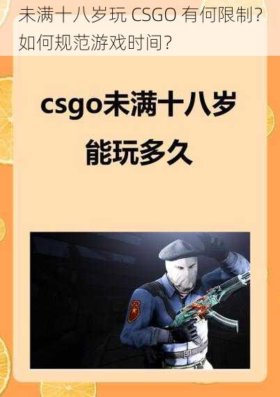 未满十八岁玩 CSGO 有何限制？如何规范游戏时间？