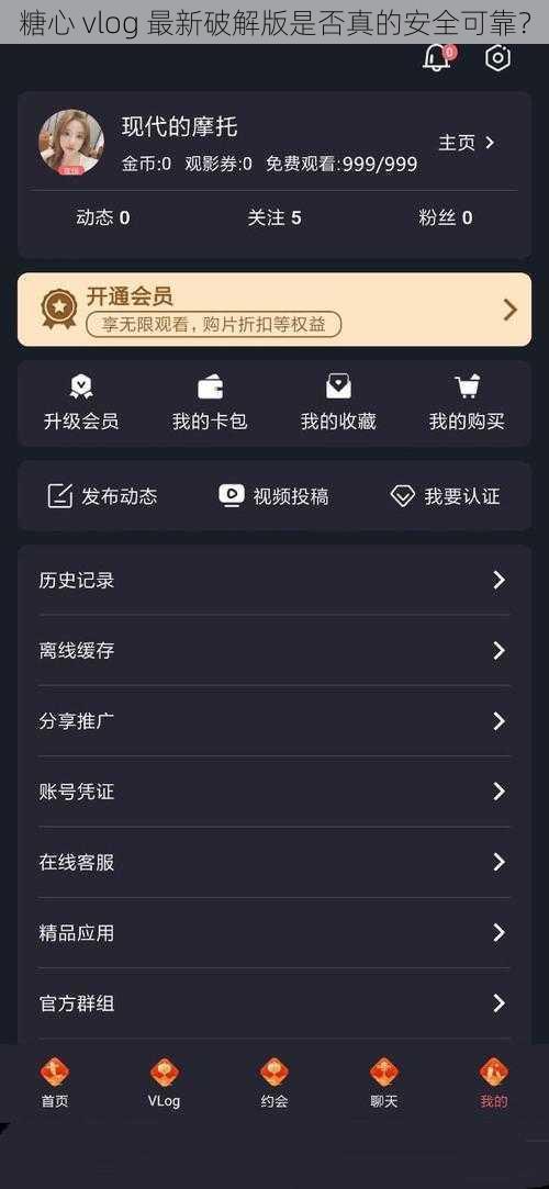 糖心 vlog 最新破解版是否真的安全可靠？