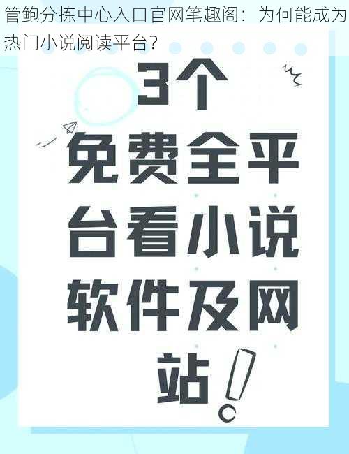 管鲍分拣中心入口官网笔趣阁：为何能成为热门小说阅读平台？