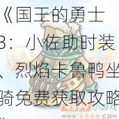 《国王的勇士 3：小佐助时装、烈焰卡鲁鸭坐骑免费获取攻略》