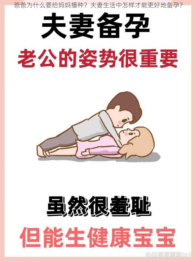 爸爸为什么要给妈妈播种？夫妻生活中怎样才能更好地备孕？