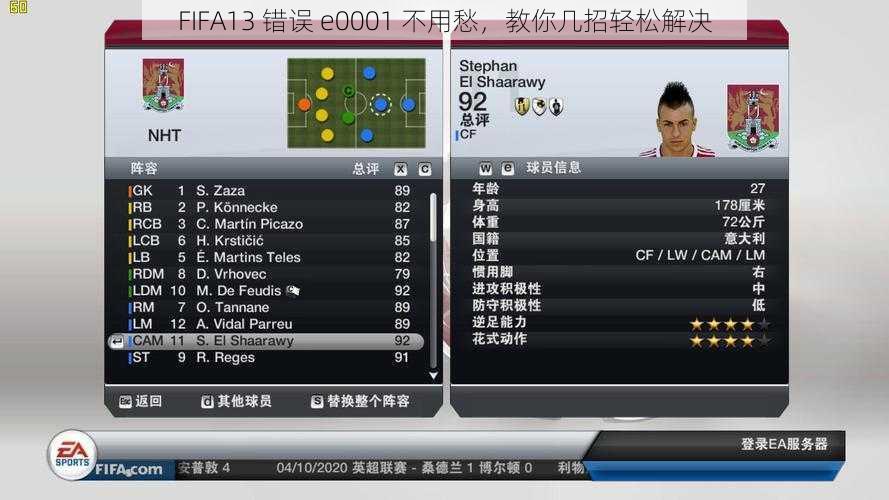 FIFA13 错误 e0001 不用愁，教你几招轻松解决