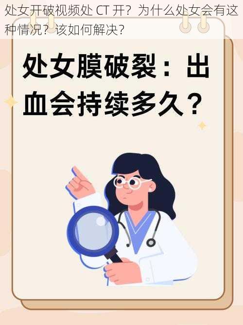 处女开破视频处 CT 开？为什么处女会有这种情况？该如何解决？