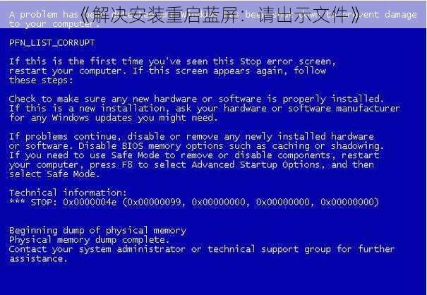 《解决安装重启蓝屏：请出示文件》