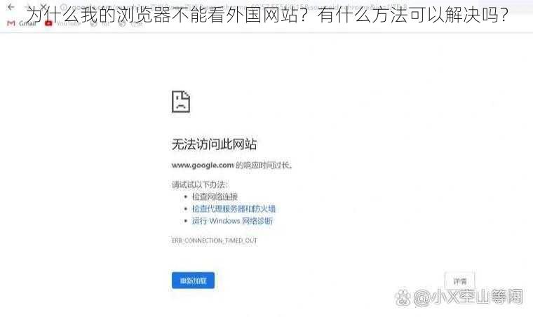 为什么我的浏览器不能看外国网站？有什么方法可以解决吗？