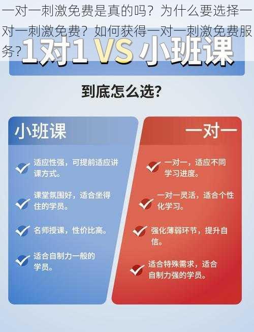 一对一刺激免费是真的吗？为什么要选择一对一刺激免费？如何获得一对一刺激免费服务？