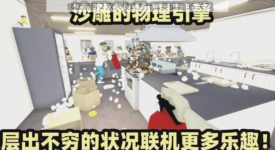 疯狂厨房 2 双人模式为什么要设置 35 关？