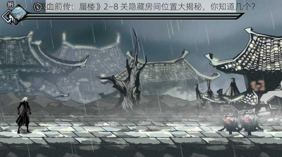 《雨血前传：蜃楼》2—8 关隐藏房间位置大揭秘，你知道几个？