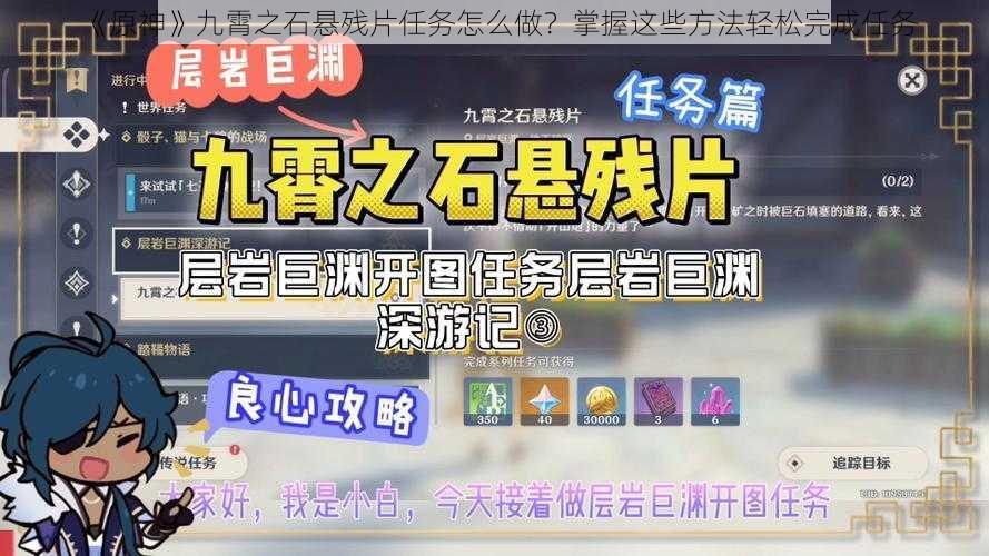 《原神》九霄之石悬残片任务怎么做？掌握这些方法轻松完成任务