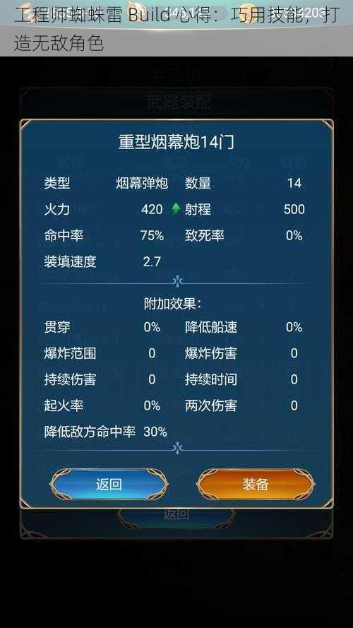 工程师蜘蛛雷 Build 心得：巧用技能，打造无敌角色