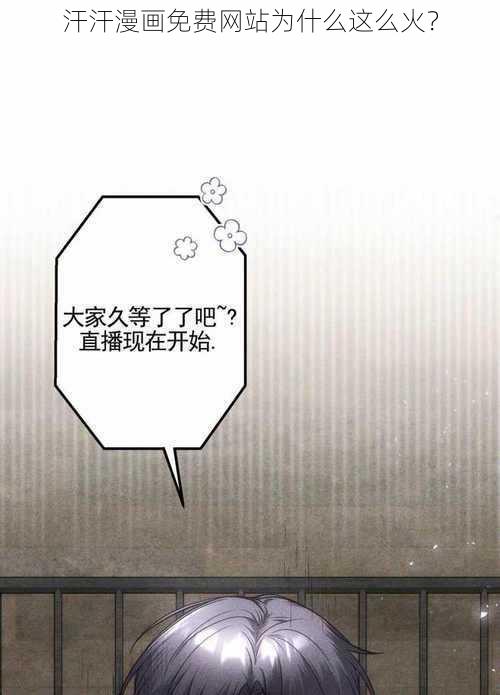 汗汗漫画免费网站为什么这么火？