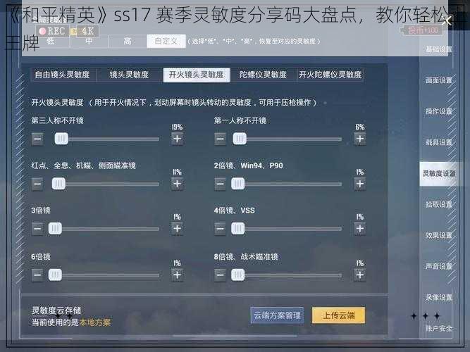 《和平精英》ss17 赛季灵敏度分享码大盘点，教你轻松上王牌