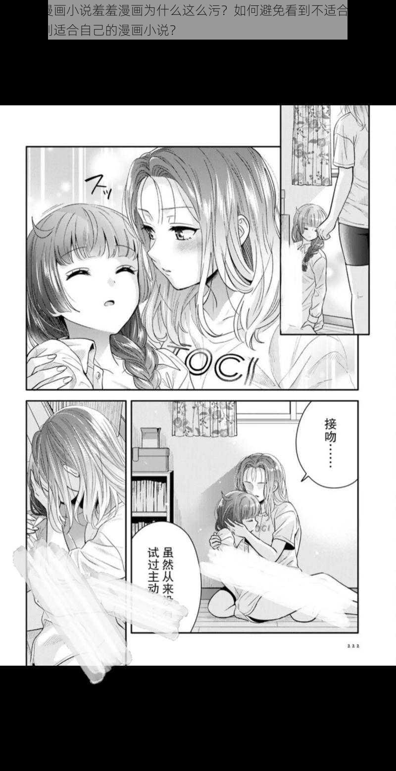 污污的漫画小说羞羞漫画为什么这么污？如何避免看到不适合的内容？怎样找到适合自己的漫画小说？