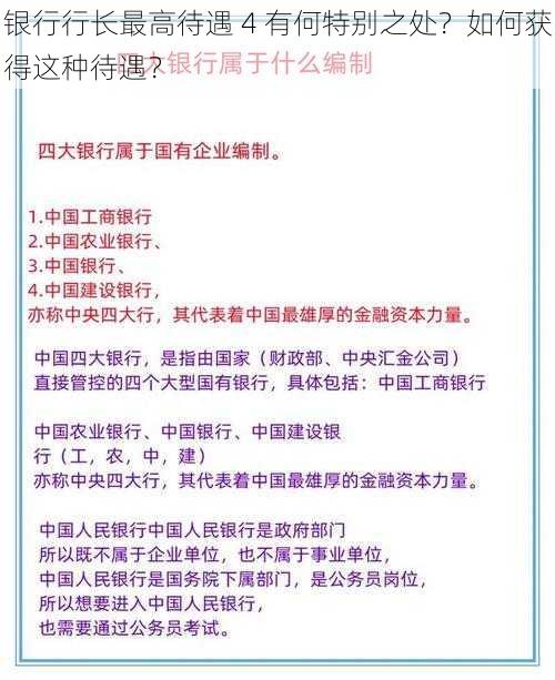 银行行长最高待遇 4 有何特别之处？如何获得这种待遇？