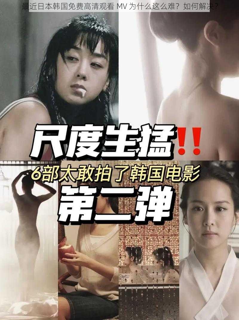 最近日本韩国免费高清观看 MV 为什么这么难？如何解决？