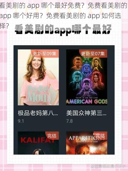 看美剧的 app 哪个最好免费？免费看美剧的 app 哪个好用？免费看美剧的 app 如何选择？