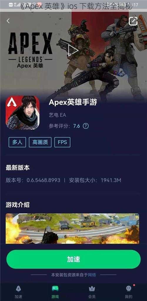 《Apex 英雄》ios 下载方法全揭秘