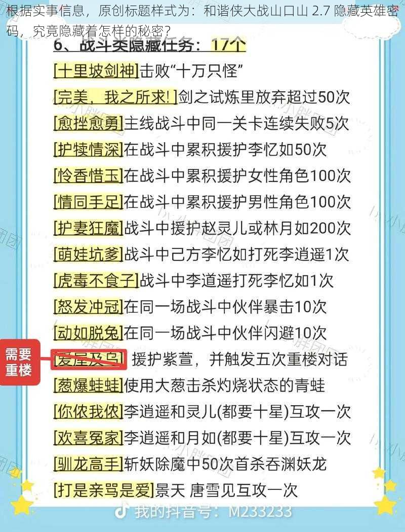 根据实事信息，原创标题样式为：和谐侠大战山口山 2.7 隐藏英雄密码，究竟隐藏着怎样的秘密？