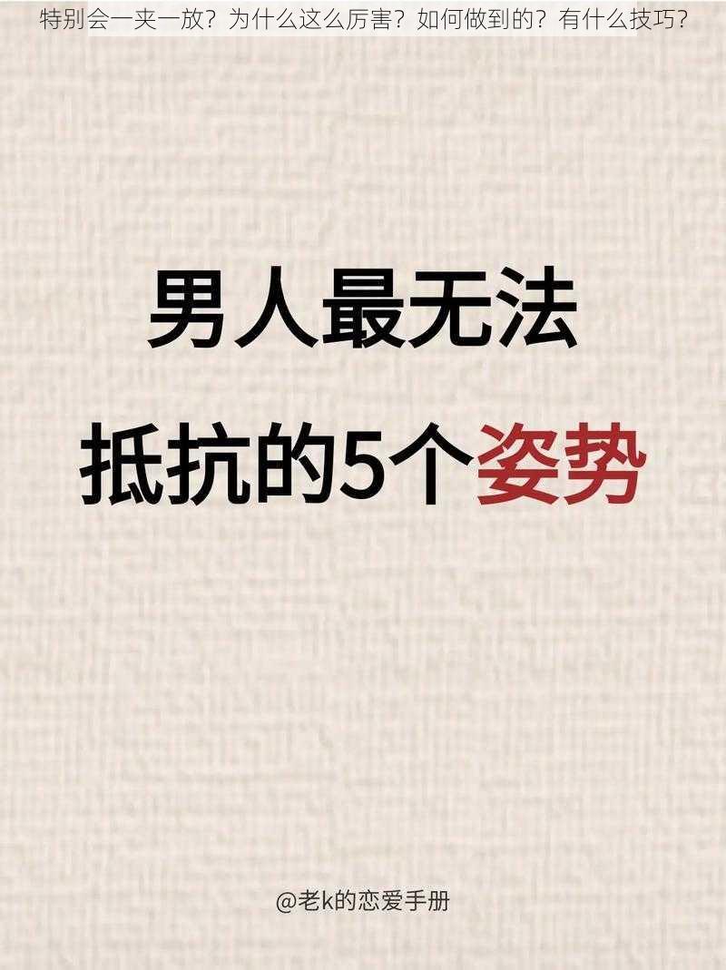 特别会一夹一放？为什么这么厉害？如何做到的？有什么技巧？