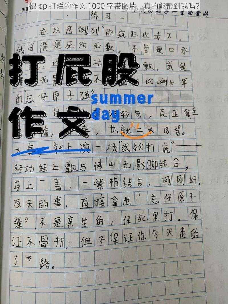 把 pp 打烂的作文 1000 字带图片，真的能帮到我吗？