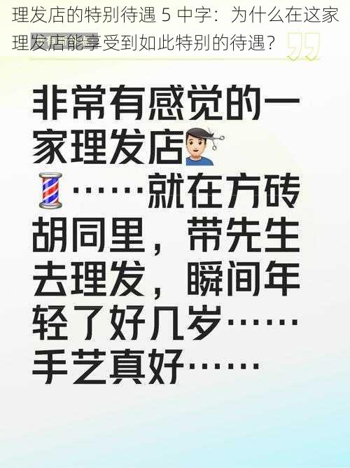 理发店的特别待遇 5 中字：为什么在这家理发店能享受到如此特别的待遇？