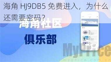 海角 HJ9DB5 免费进入，为什么还需要密码？