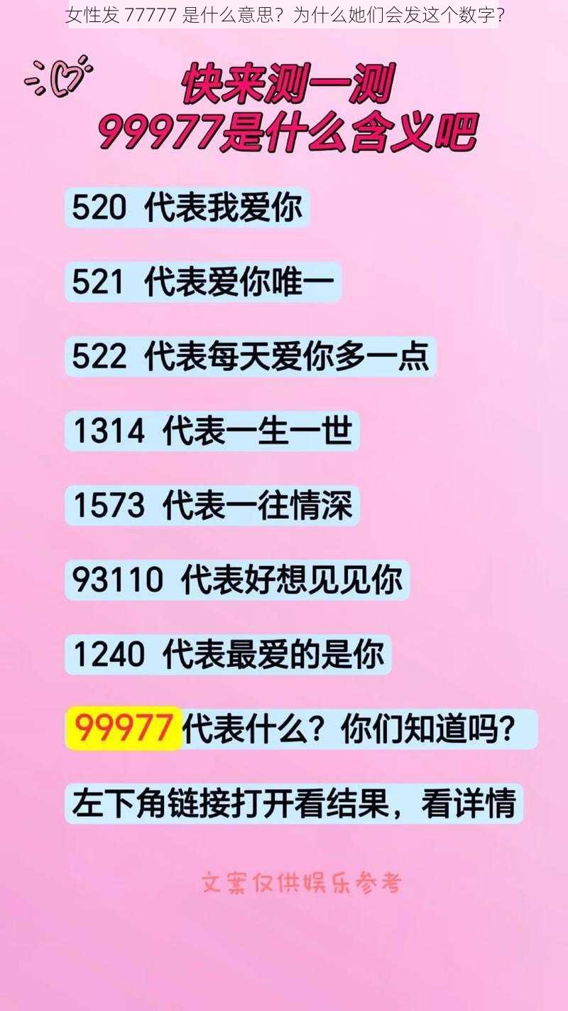 女性发 77777 是什么意思？为什么她们会发这个数字？