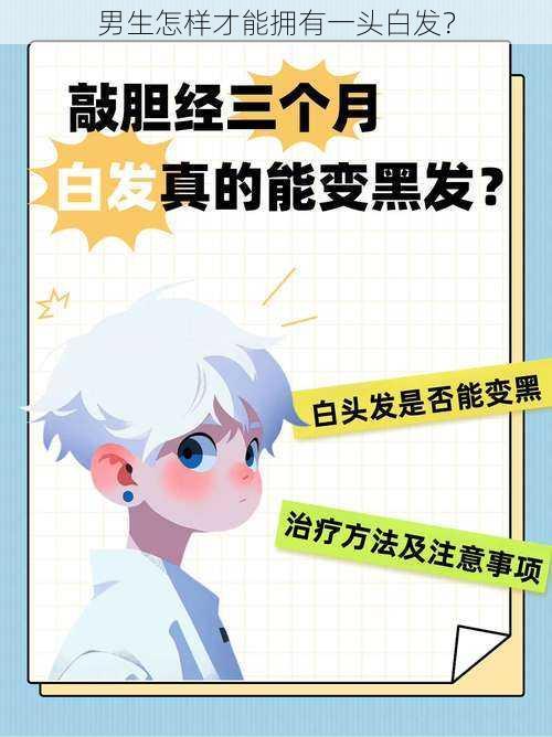 男生怎样才能拥有一头白发？