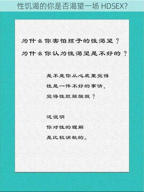 性饥渴的你是否渴望一场 HDSEX？