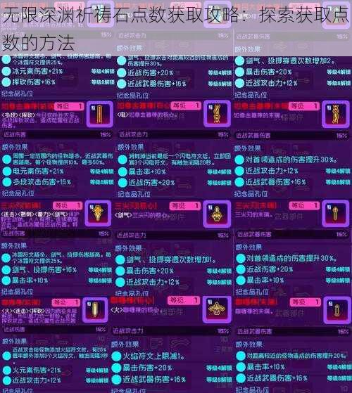 无限深渊祈祷石点数获取攻略：探索获取点数的方法