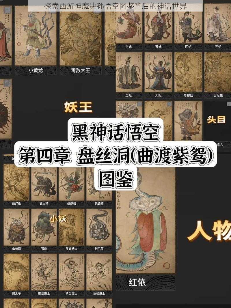 探索西游神魔决孙悟空图鉴背后的神话世界