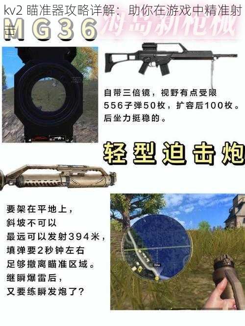 kv2 瞄准器攻略详解：助你在游戏中精准射击