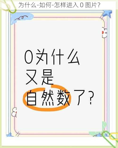 为什么-如何-怎样进入 0 图片？